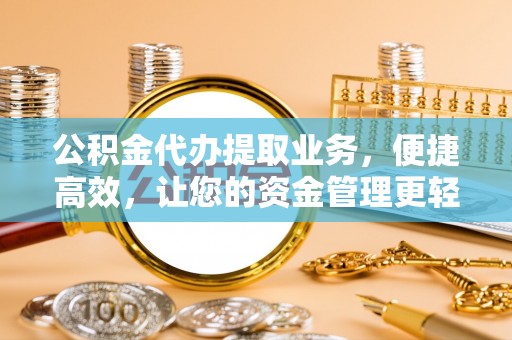 轮台公积金代办提取业务，便捷高效，让您的资金管理更轻松