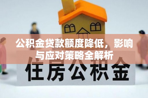 轮台公积金贷款额度降低，影响与应对策略全解析