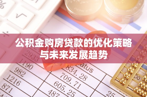 轮台公积金购房贷款的优化策略与未来发展趋势
