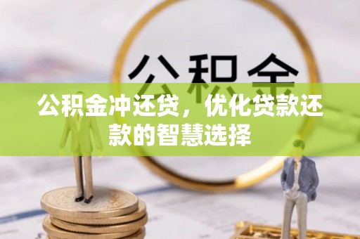 轮台公积金冲还贷，优化贷款还款的智慧选择