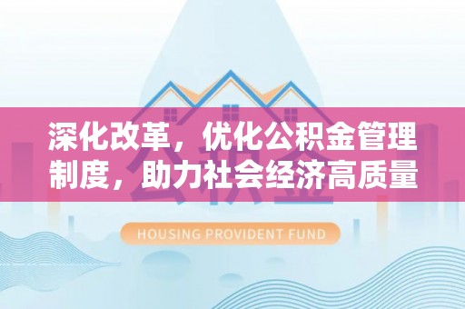 轮台深化改革，优化公积金管理制度，助力社会经济高质量发展