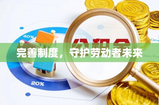 轮台完善制度，守护劳动者未来