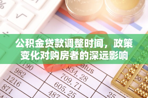 轮台公积金贷款调整时间，政策变化对购房者的深远影响