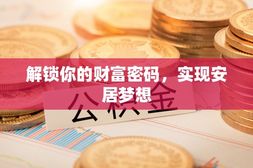 轮台解锁你的财富密码，实现安居梦想