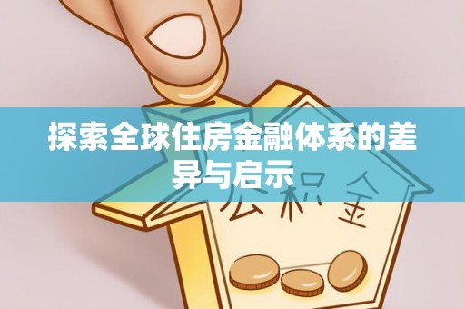 轮台探索全球住房金融体系的差异与启示