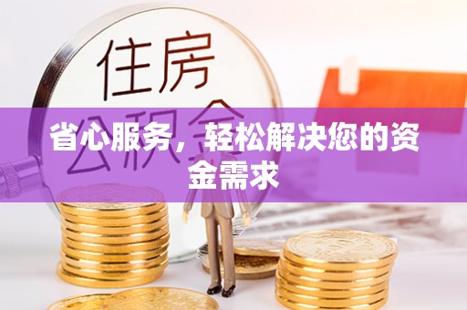 轮台省心服务，轻松解决您的资金需求