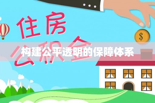 轮台构建公平透明的保障体系