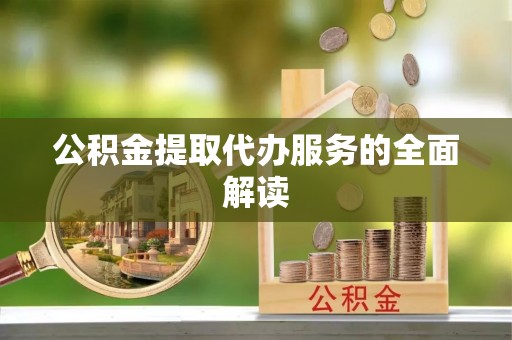 轮台公积金提取代办服务的全面解读