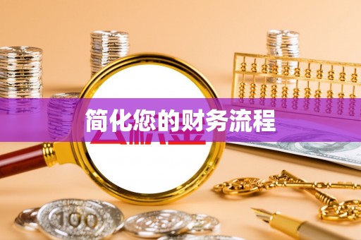 轮台简化您的财务流程