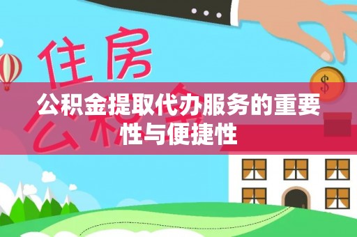 轮台公积金提取代办服务的重要性与便捷性