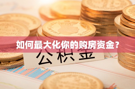 轮台如何最大化你的购房资金？