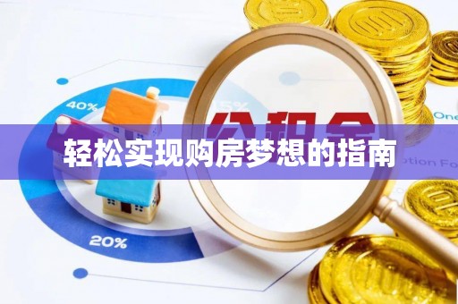 轮台轻松实现购房梦想的指南