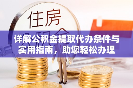 轮台详解公积金提取代办条件与实用指南，助您轻松办理