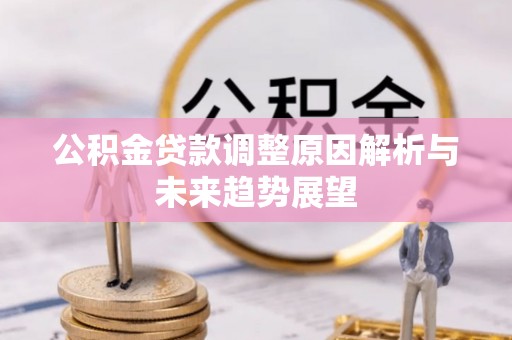 轮台公积金贷款调整原因解析与未来趋势展望