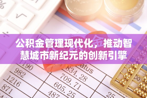 轮台公积金管理现代化，推动智慧城市新纪元的创新引擎