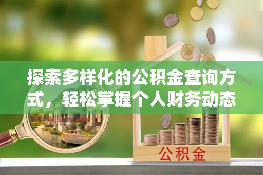 轮台探索多样化的公积金查询方式，轻松掌握个人财务动态