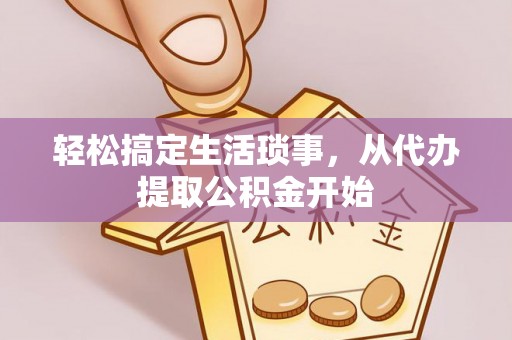 轮台轻松搞定生活琐事，从代办提取公积金开始