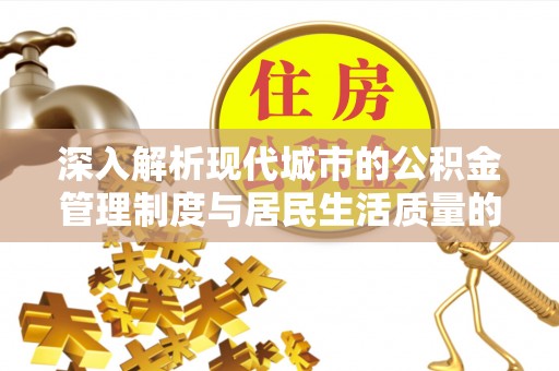 轮台深入解析现代城市的公积金管理制度与居民生活质量的提升