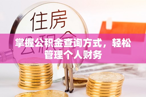 轮台掌握公积金查询方式，轻松管理个人财务