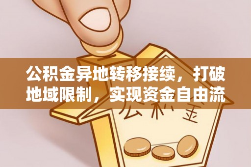 轮台公积金异地转移接续，打破地域限制，实现资金自由流动