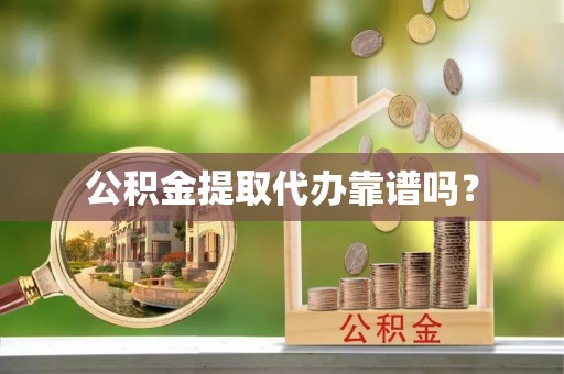 轮台公积金提取代办靠谱吗？