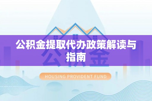 轮台公积金提取代办政策解读与指南