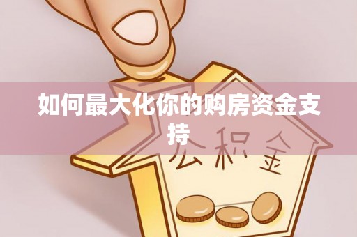 轮台如何最大化你的购房资金支持