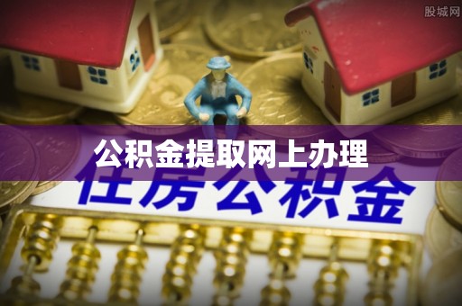 轮台公积金提取网上办理