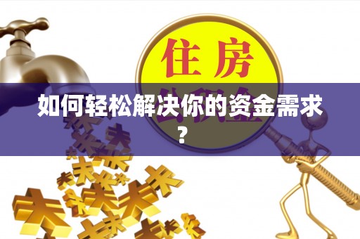 轮台如何轻松解决你的资金需求？