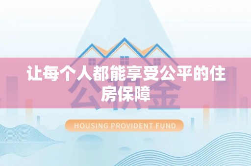 轮台让每个人都能享受公平的住房保障