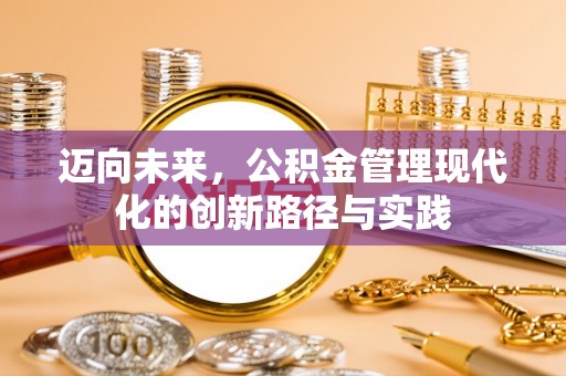 轮台迈向未来，公积金管理现代化的创新路径与实践