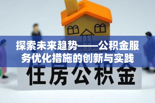 轮台探索未来趋势——公积金服务优化措施的创新与实践
