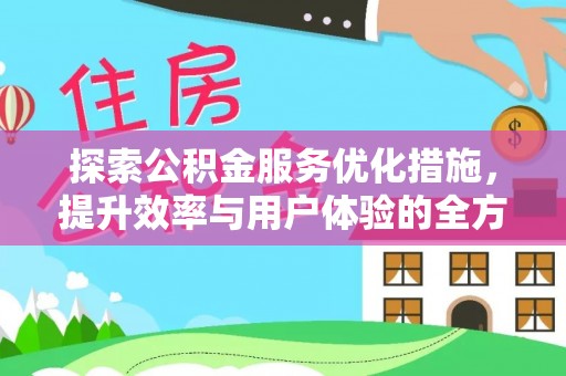 轮台探索公积金服务优化措施，提升效率与用户体验的全方位解析