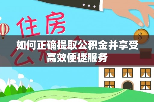 轮台如何正确提取公积金并享受高效便捷服务