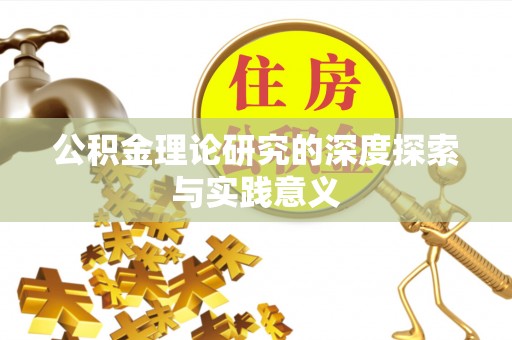 轮台公积金理论研究的深度探索与实践意义