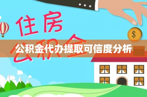 轮台公积金代办提取可信度分析