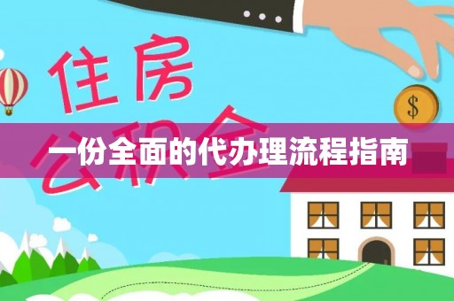 轮台一份全面的代办理流程指南
