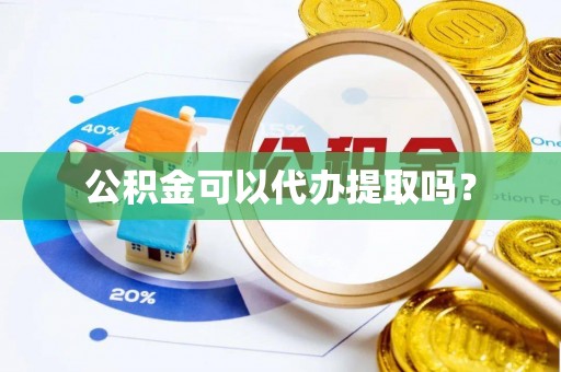 轮台公积金可以代办提取吗？