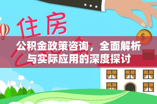 轮台公积金政策咨询，全面解析与实际应用的深度探讨