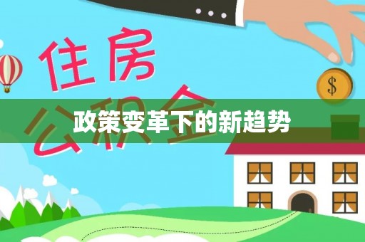 轮台政策变革下的新趋势