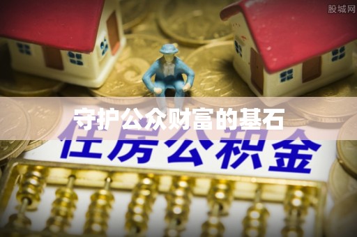 轮台守护公众财富的基石