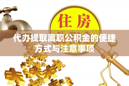 轮台代办提取离职公积金的便捷方式与注意事项