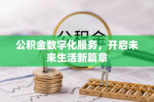 轮台公积金数字化服务，开启未来生活新篇章