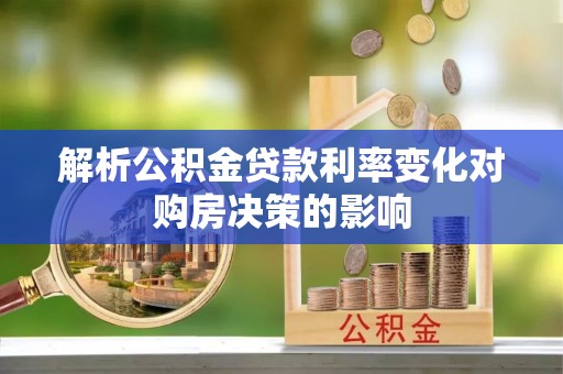 轮台解析公积金贷款利率变化对购房决策的影响