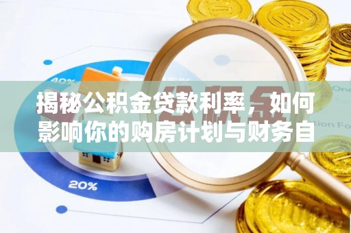 轮台揭秘公积金贷款利率，如何影响你的购房计划与财务自由