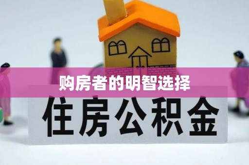 轮台购房者的明智选择