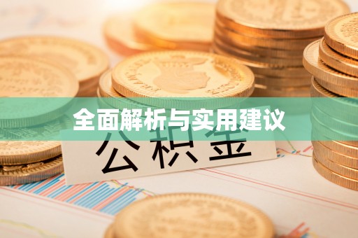 轮台全面解析与实用建议