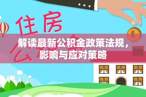 轮台解读最新公积金政策法规，影响与应对策略