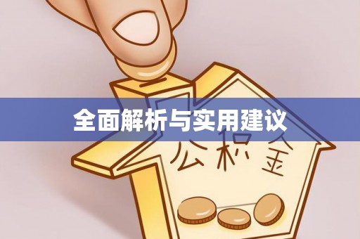 轮台全面解析与实用建议