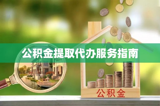 轮台公积金提取代办服务指南